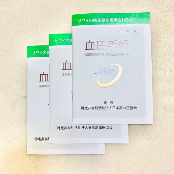 血圧手帳 3冊セット