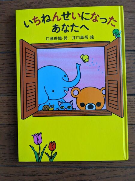 絵本「いちねんせいになったあなたへ」