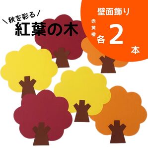 紅葉の木【壁面飾り】