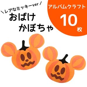 おばけかぼちゃ×10枚【アルバムクラフト】