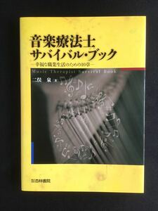 音楽療法士サバイバル・ブック★幸福な職業生活のための10章★二俣 泉