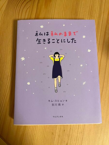 私は私のままで生きることにした