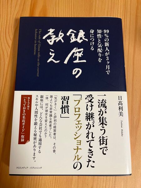 銀座の教え