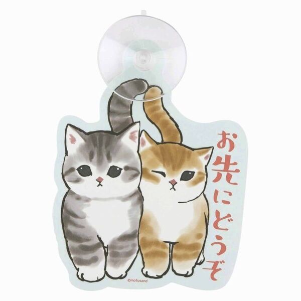 mofusand モフサンド 吸盤で貼れるカ―サイン 〈お先にどうぞ〉
