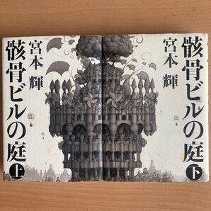 骸骨ビルの庭 上下巻 宮本輝 2冊セット ハードカバー