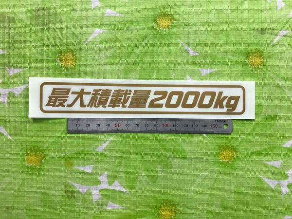 最大積載量2000kg 金色カッティングステッカー W210mm(D)