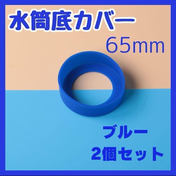 水筒 底カバー 6.5cm シリコン製 2個セット ブルー 青 保護 傷防止