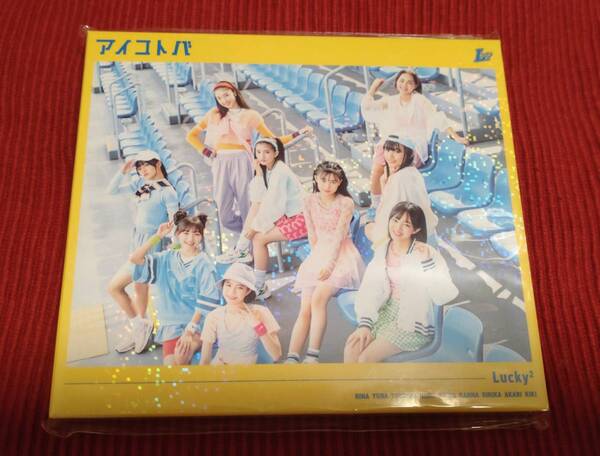 【CD+DVD】【送料込】【新品未開封】Lucky2 アイコトバ 【初回生産限定盤】
