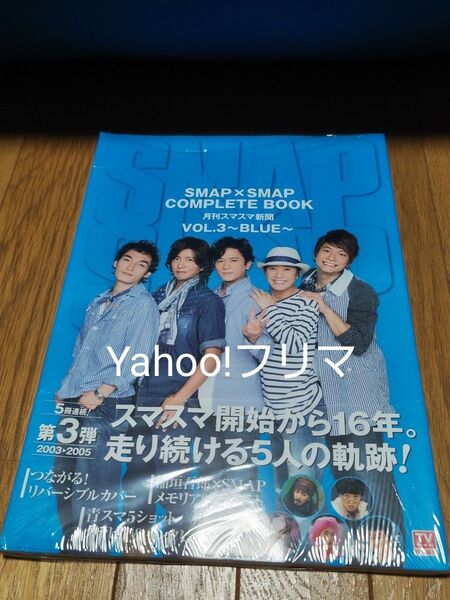 SMAP×SMAP COMPLETE BOOK 月刊スマスマ新聞 (VOL.3) BLUE TOKYO NEWS MOOK