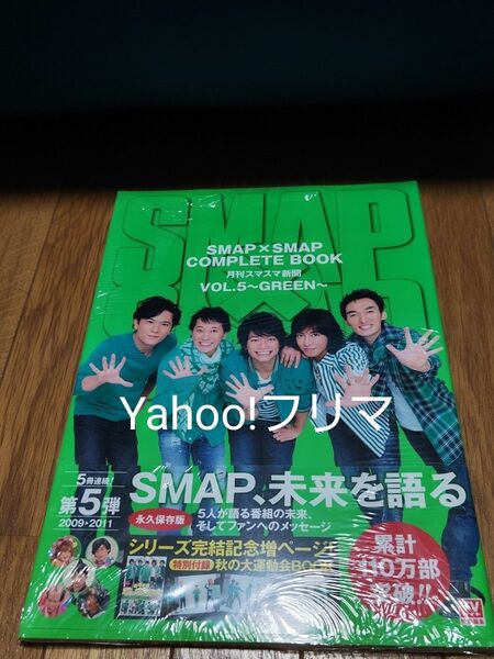 SMAP×SMAP COMPLETE BOOK 月刊スマスマ新聞 (VOL.5) GREEN TOKYO NEWS MOOK