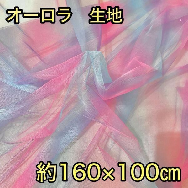 オーロラ 生地 チュール オーガンジー 飾り付け 背景布 撮影 紫 ピンク 青