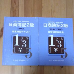 日商簿記2級〜商業簿記テキスト・検定問題攻略集〜
