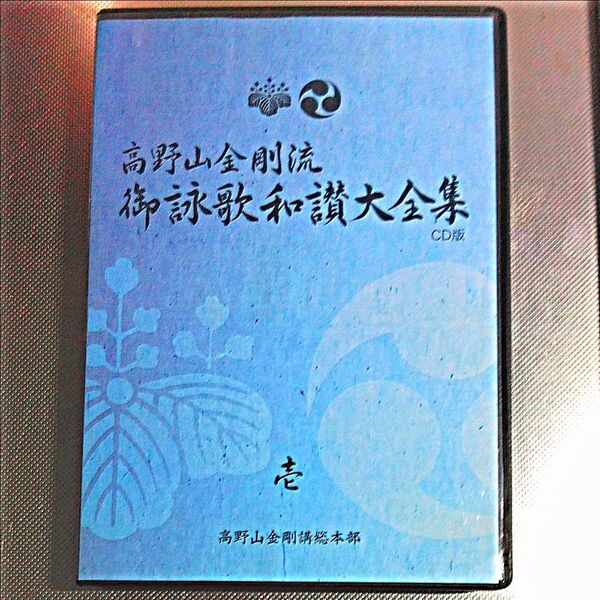 御詠歌和讃大全集CD ディスク4