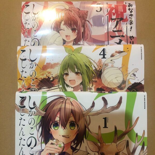 しかのこのこのここしたんたん 1.4.5 (シリウスKC) おしおしお/著 しかのこのこのここしたんたん