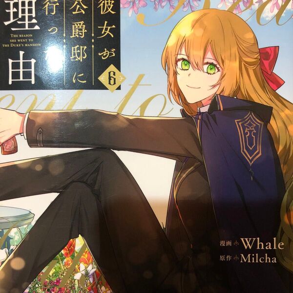 彼女が公爵邸に行った理由 6 (フロースコミック) Whale/漫画 Milcha/原作