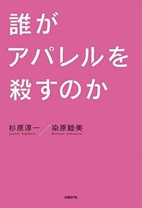 誰がアパレルを殺すのか　杉原 淳一　染原 睦美