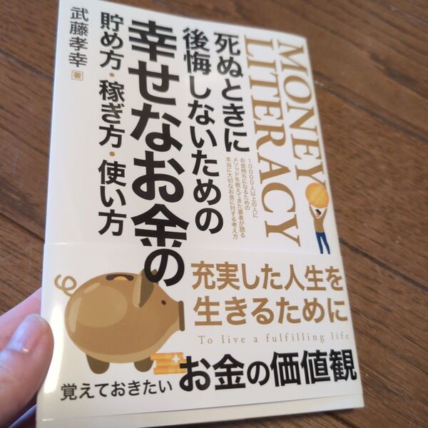 MONEY LITERACY 武藤幸幸著