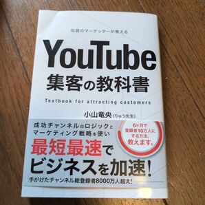 YouTube 集客の教科書 小山竜央著