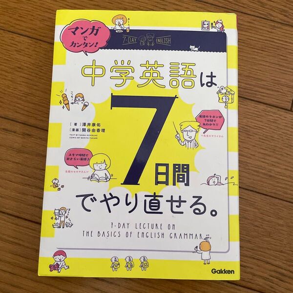マンガでカンタン!中学英語は7日間でやり直せる。