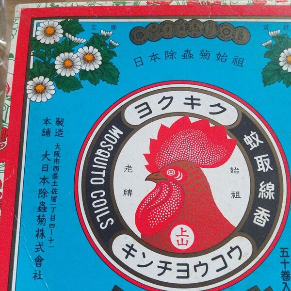 昭和レトロ金鳥ヨクキクモスキートコイル10巻