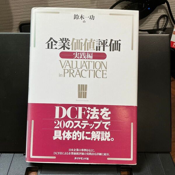 企業価値評価 実践編 鈴木一功/編著
