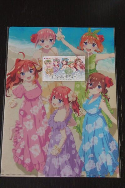 五等分の花嫁* 前売り特典クリアファイル