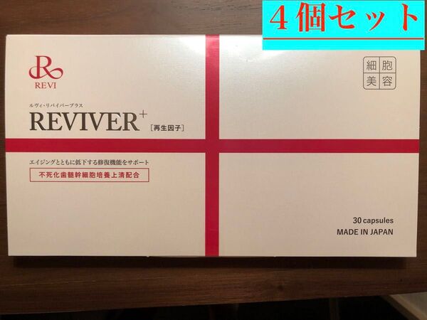 大特価【4個セット箱無しバージョン】ルヴィ REVI リバイバープラス おまけ付き
