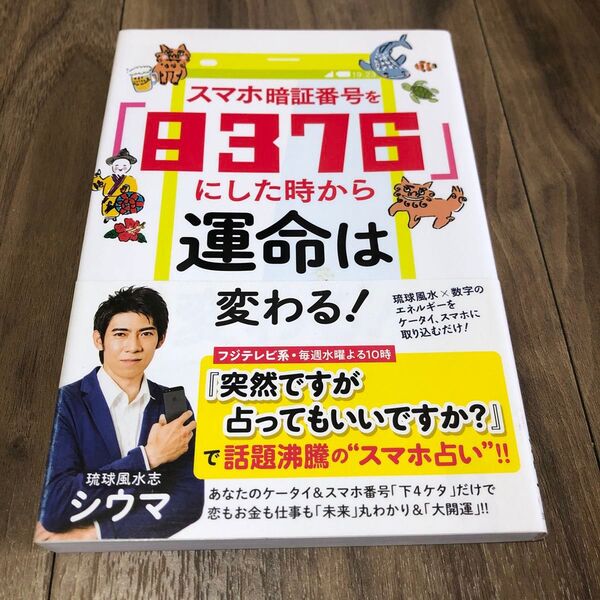 スマホ暗証番号を「8376」にした時から運命は変わる! シウマ/著