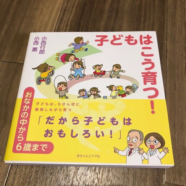 子どもはこう育つ! おなかの中から6歳まで 小西行郎/著 小西薫/著