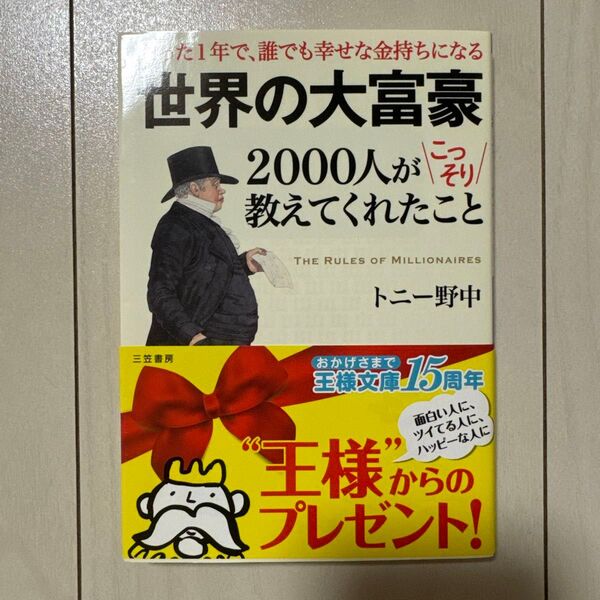 【美品】 世界の大富豪2000人がこっそり教えてくれたこと