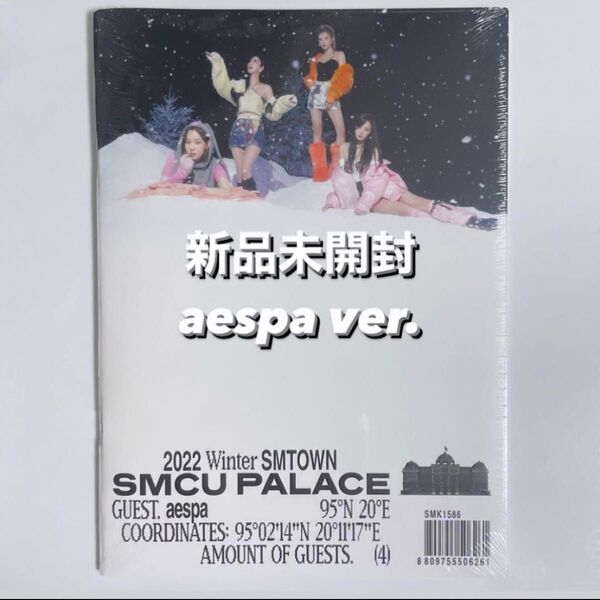 新品未開封 SMCU aespa guest ver. アルバム トレカ