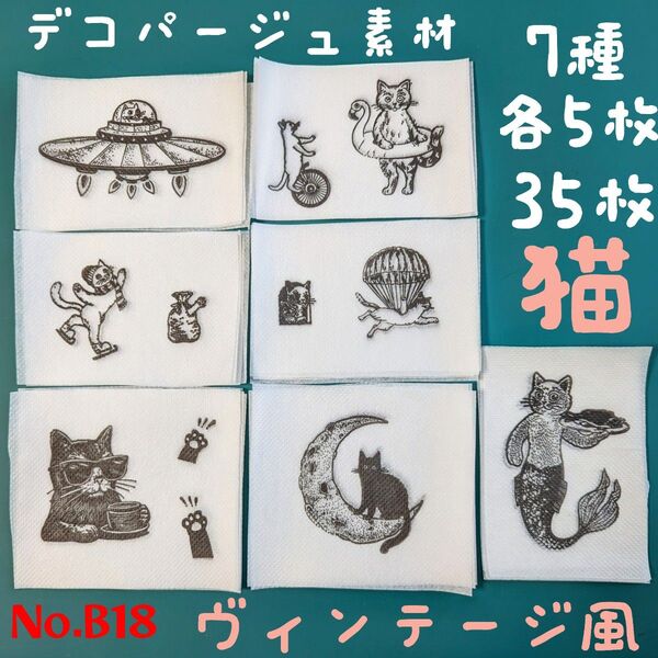 No.B18 レトロ 猫 ペーパーナプキン デコパージュ リメ缶 リメ鉢 素材