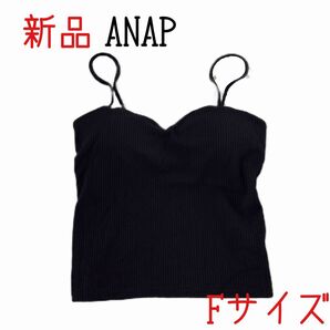 新品 ANAP アナップ ブラトップキャミソール キャミソール ブラック パット入り キャミ フリーサイズ F