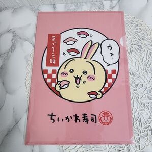 ちいかわ 寿司 クリアファイル うさぎ お寿司 おすし ハチワレ ファイル まぐろ三昧 モモンガ ラッコ