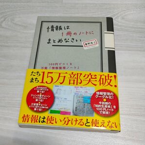 情報は1冊のノートにまとめなさい 100円でつくる万能「情報整理ノート」 (Nanaブックス 0069) 奥野宣之/著