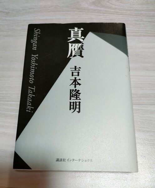 真贋 吉本隆明/著