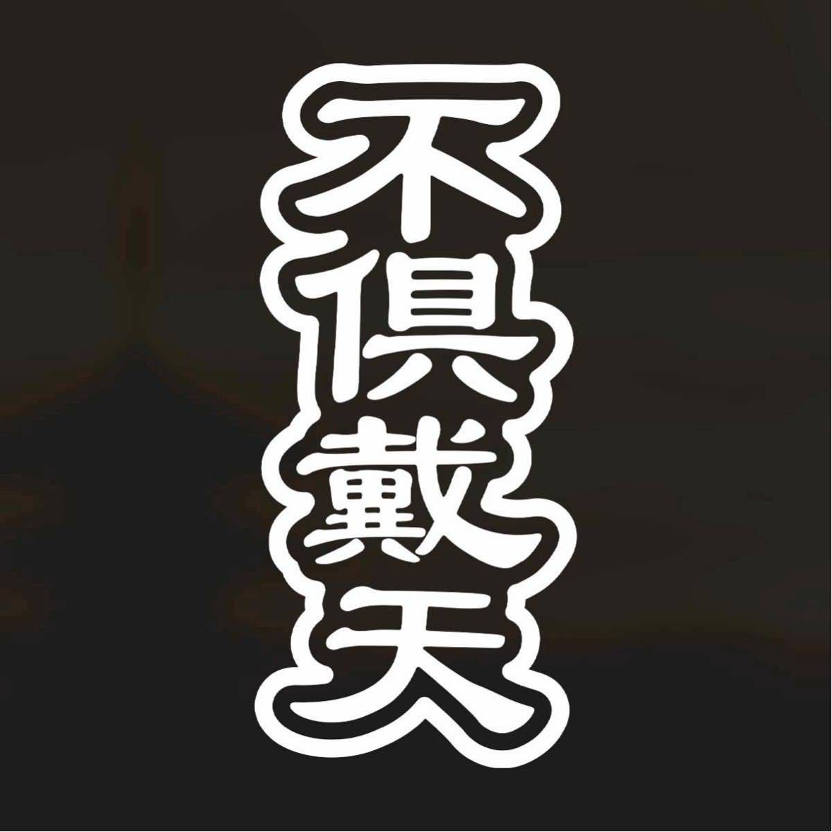 2025年最新】Yahoo!オークション -特攻の拓 ステッカーの中古品 2025年最新】Yahoo!オークション -特攻の拓 ステッカーの中古品