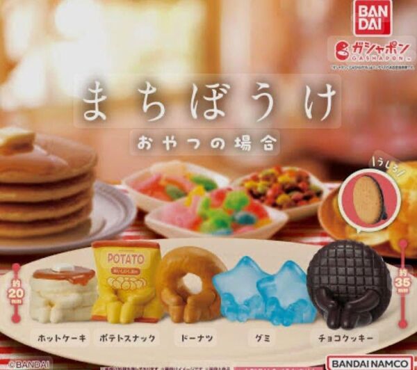 新品 まちぼうけ おやつの場合 全5種フルコンプ ガチャ ガシャポン 待ちぼうけ