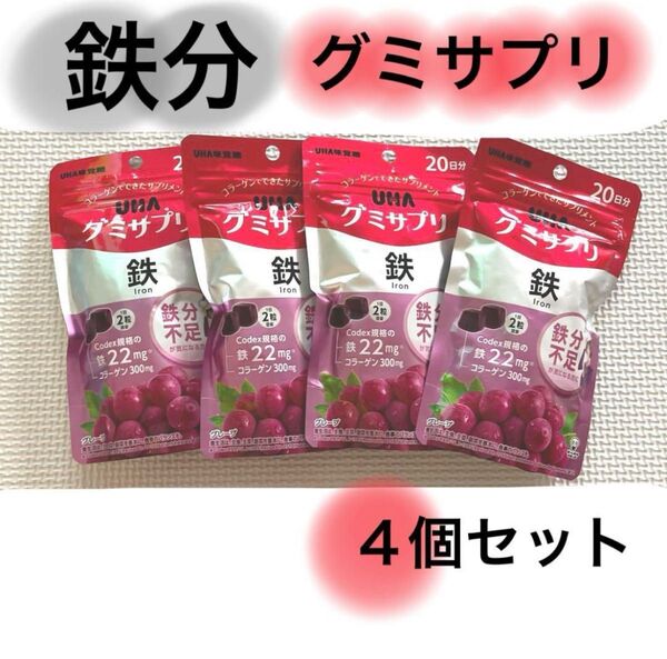 グミサプリ 鉄分 サプリメント おいしい 4個セット