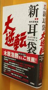 ギンティ小林 新耳袋 大逆転 直撃 現代百物語 ヒロモト森一/挿画 初版帯付 現代100物語