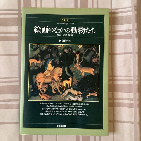 絵画のなかの動物たち 神話・象徴・寓話 カラー版 利倉隆/著