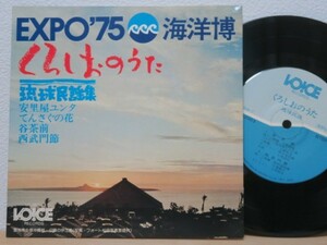 7★EXPO’75 海洋博 くろしおのうた 琉球民謡集 かりゆし3人娘 ほか / 安里屋ユンタ (エキスポ/沖縄/ポストカード8枚付！)