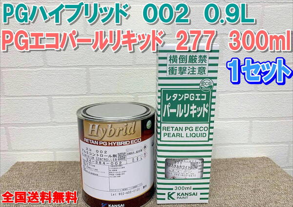 (在庫あり)関西ペイント PGハイブリッド 002 0.9L PGエコパールリキッド 277 300ml 1セット 自動車 補修 塗装 鈑金 送料無料