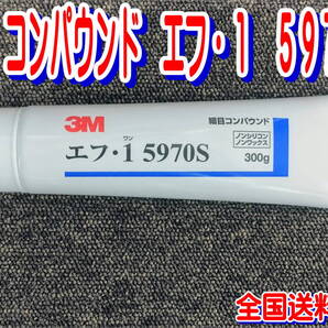 (在庫あり)3M コンパウンド エフ・1 5970S 300g 全国送料無料