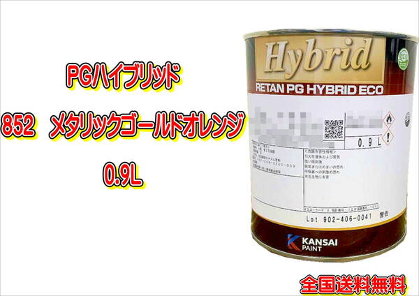 (在庫あり)関西ペイント PGハイブリッドエコ 852 0.9L 鈑金 塗装 補修 塗装 送料無料