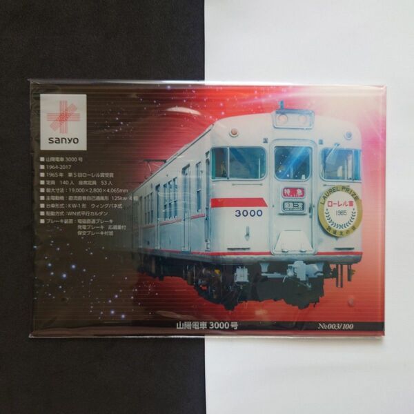 山陽電鉄アルミカー3000号引退記念アクリルスタンド