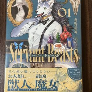 サーヴァントビースト 初版帯付き