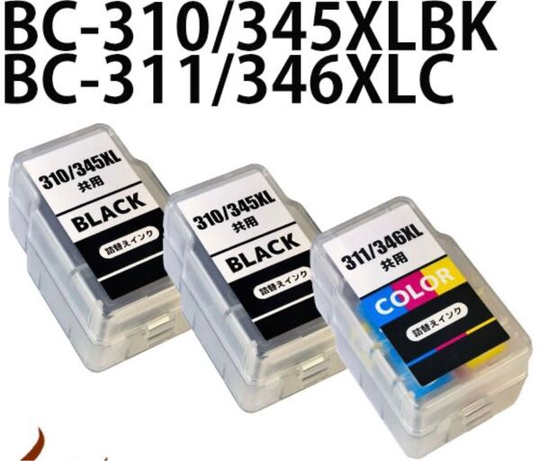 キャノン用BC-310XL /345XL共通 BC-311XL /346XL共通 互換詰め替えインク 大容量 3本セット