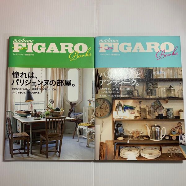 madame FIGAROBooks 003【パリの雑貨とアンティーク】004【憧れはパリジャンヌの部屋】2冊セット