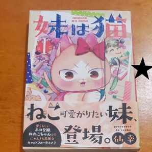 ★ 妹は猫 1 (BLADE COMICS ピクシブ) 仙幸 著